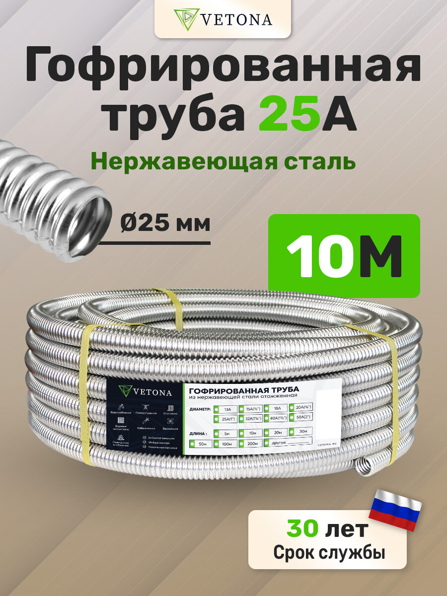 Гофрированная труба из нержавеющей стали Vetona 25А бухта 10м