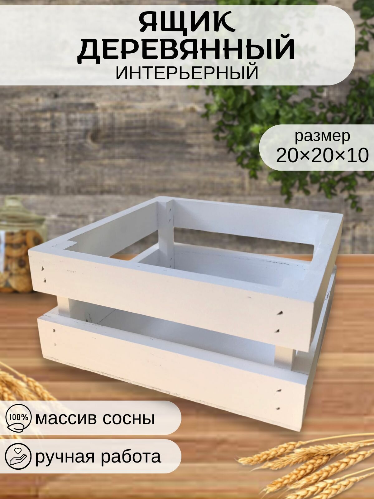 Ящик деревянный органайзер 20х20х10 см / Ящик для хранения деревянный