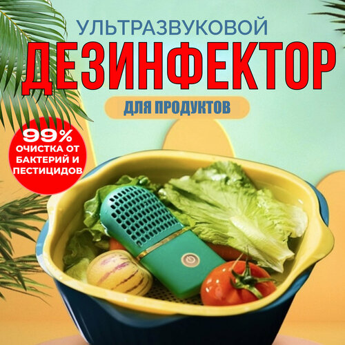 Дезинфектор для овощей и фруктов очиститель продуктов питания стерилизатор бытовой 2999₽