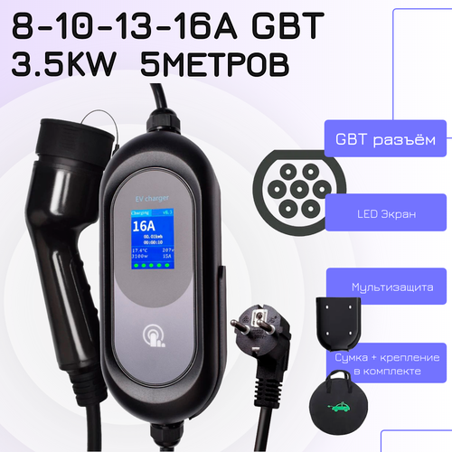 Зарядная станция GBT-8A-16A-220 для китайских электромобилей Мощность до 35 кВт кабель 5м Регулируемая сила тока 8А10А13А16А Мультизащита 1021700₽