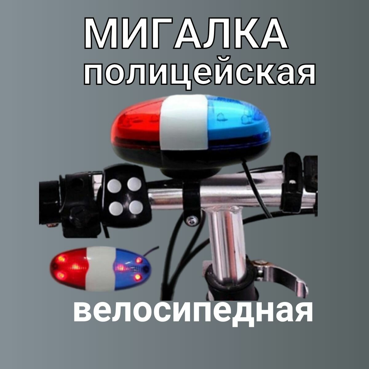 фото Полицейская мигалка сирена-гудок для велосипеда со светодиодами