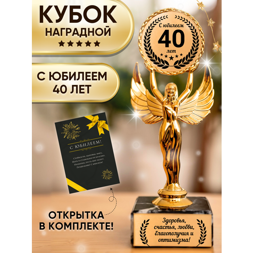Подарочная статуэтка Ника с юбилеем 40 лет