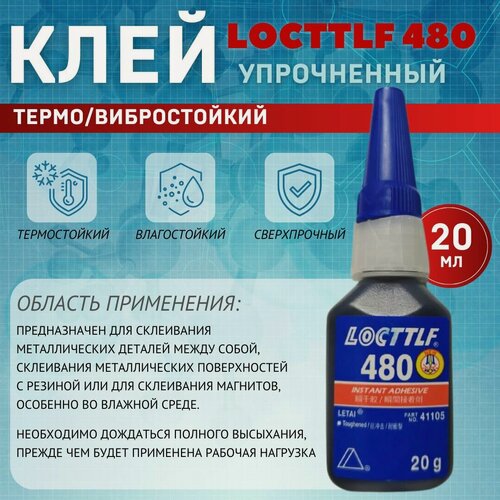 Изображение товара Клей Locttlf 480 универсальный для металла, для пластика 20мл