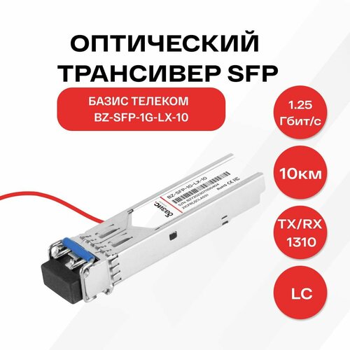 Оптический модуль SFP базис телеком, скорость передачи: 1,25 Гбит/с, разъем LC, длина волны 1310нм, расстояние передачи 10км