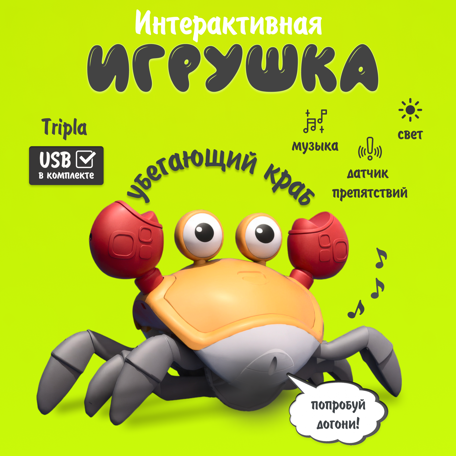 Интерактивная игрушка бегающий Краб для детей с зарядкой USB
