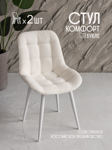 Изображение товара VVDOM Стулья для кухни мягкие белые интерьерные букле комплект 2 шт.