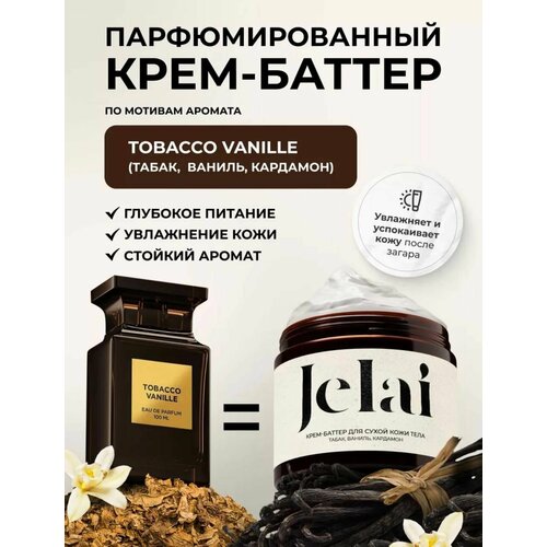 Крем-баттер для сухой кожи тела Jelai 200 мл Tobacco Vanile Табак Ваниль Кардамон парфюмированный 880₽