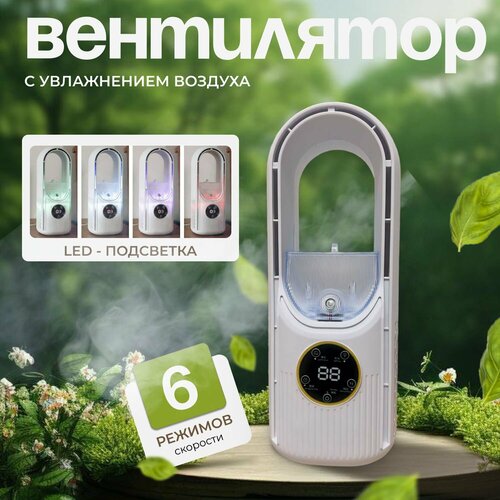Вентилятор настольный с увлажнением воздуха и подсветкой 330000₽