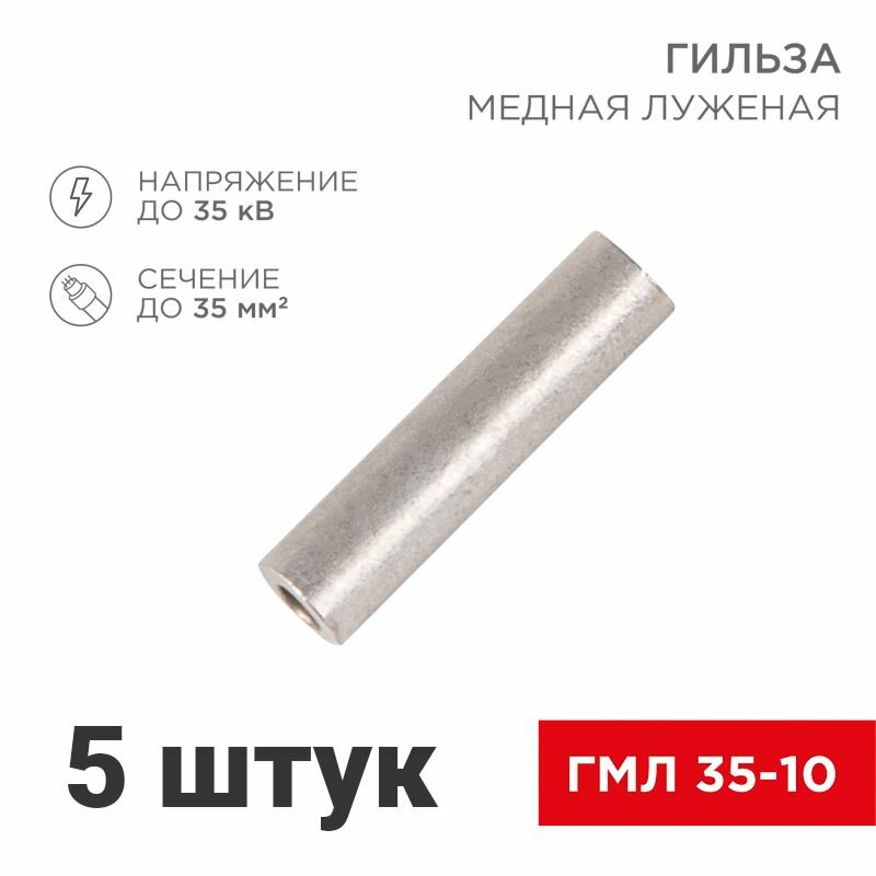 фото Гильза кабельная ГМЛ 120, 5 штук