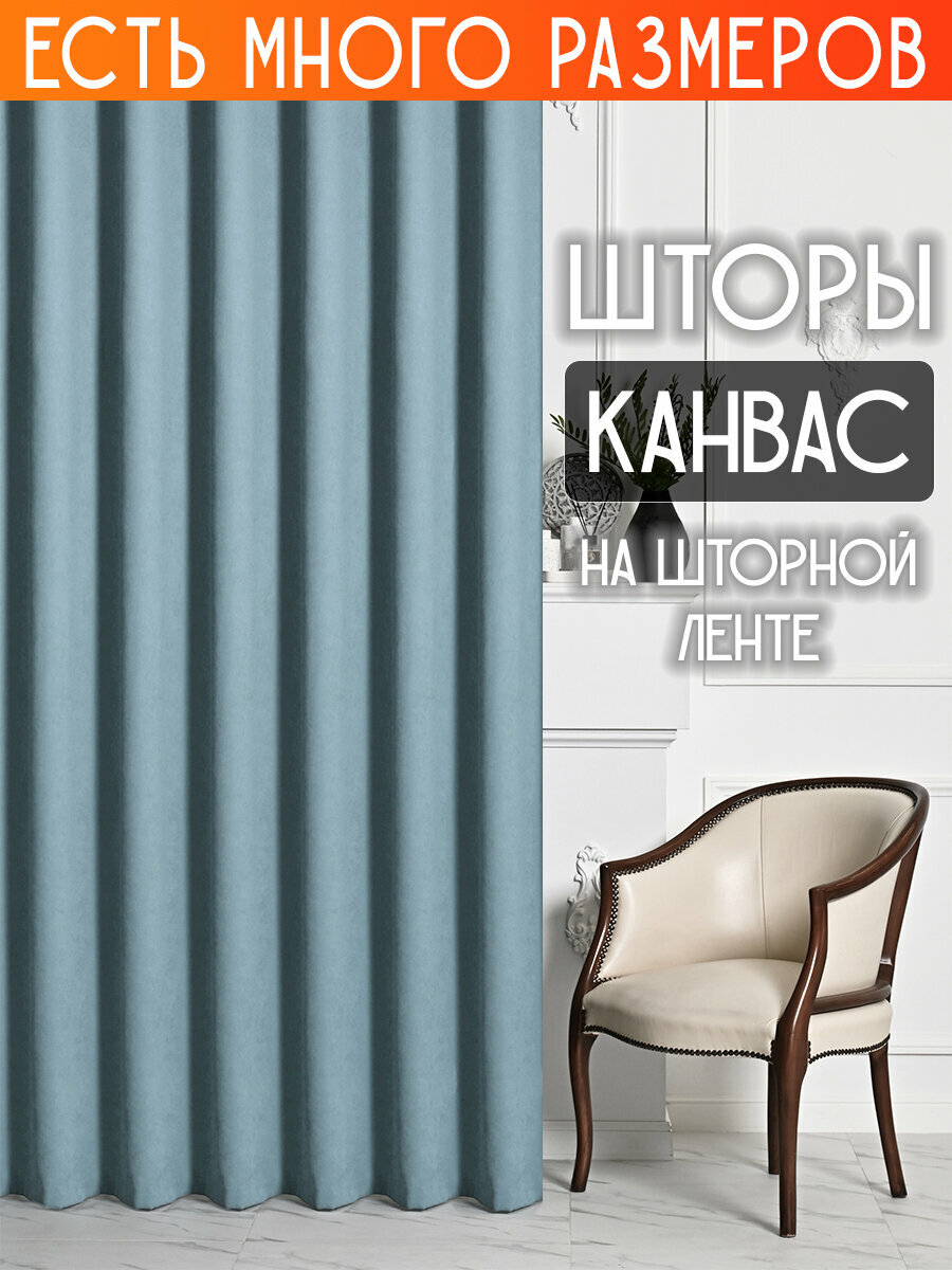 Готовый комплект плотных интерьерных штор(портьер) канвас (2 шт., каждая штора 200x240 см) со шторной лентой