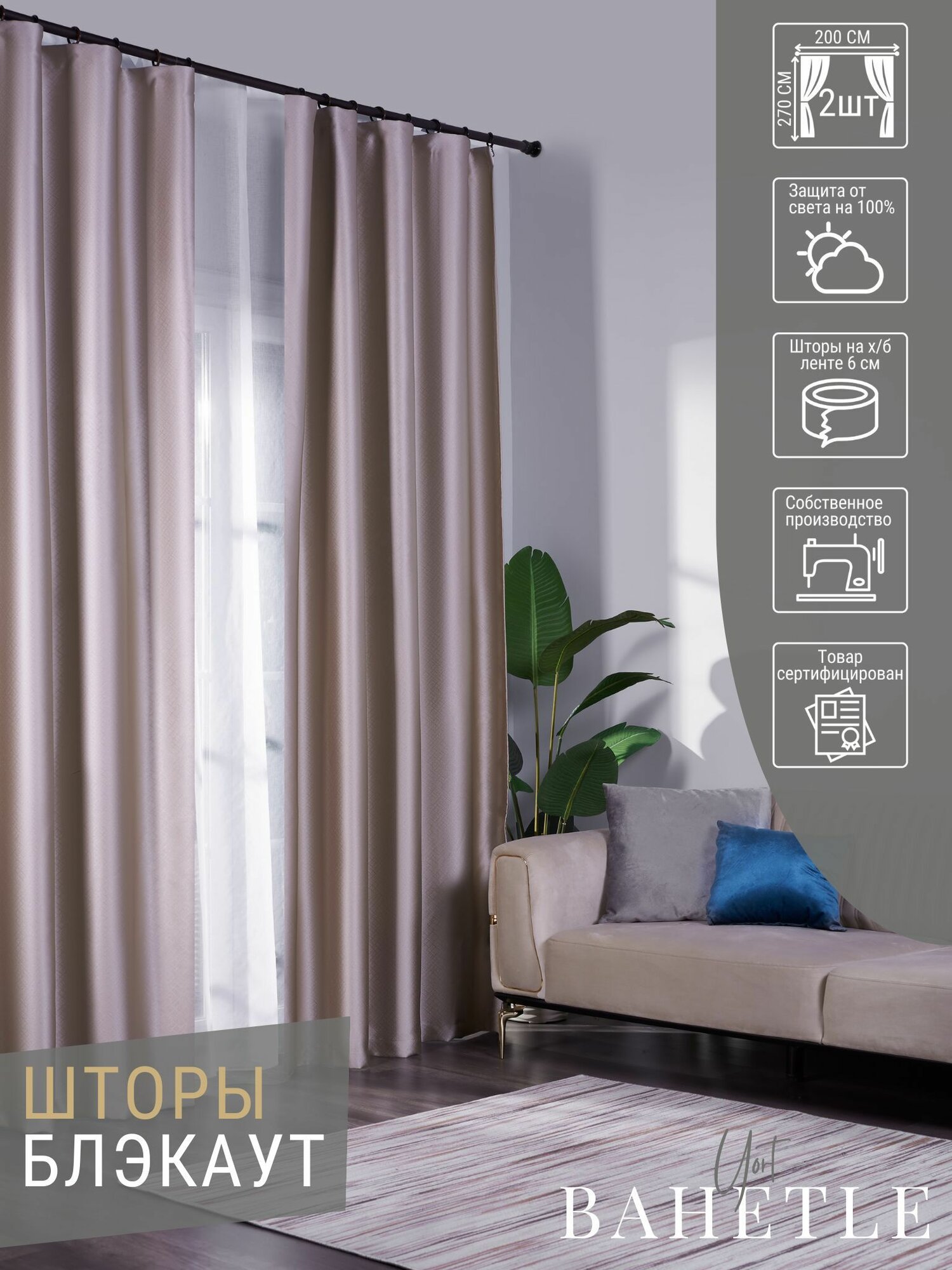 Комплект штор блэкаут 100% Light Block,размер 400х270 см,цвет бежевый