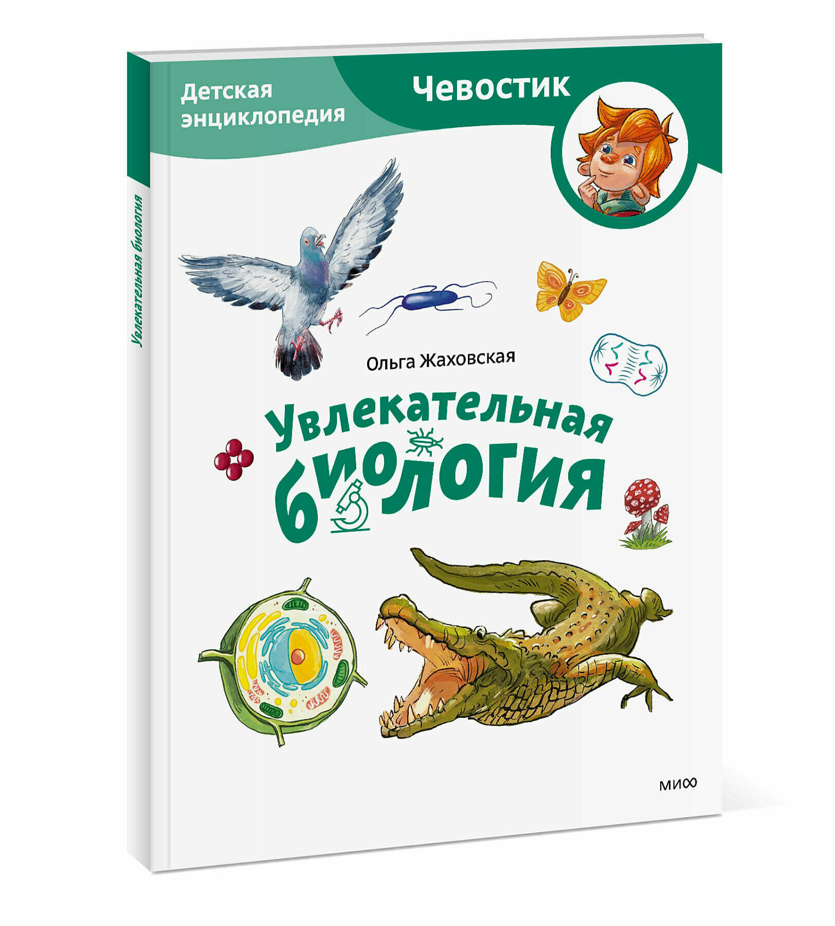 Увлекательная биология. Детская энциклопедия. Paperback - фото №1