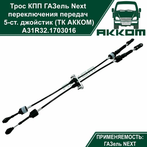 Трос КПП ГАЗель Некст переключения передач 5-ст джойстик ТК акком 2090₽