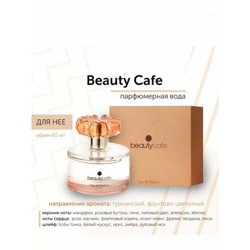 Парфюмерная вода Фаберлик/Faberlic Beauty Cafe для нее