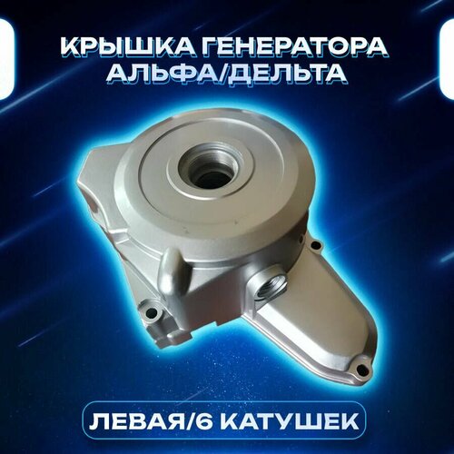 Крышка генератора двигателя на мопед Альфа Дельта левая Alfa Delta 6 катушек 1980₽