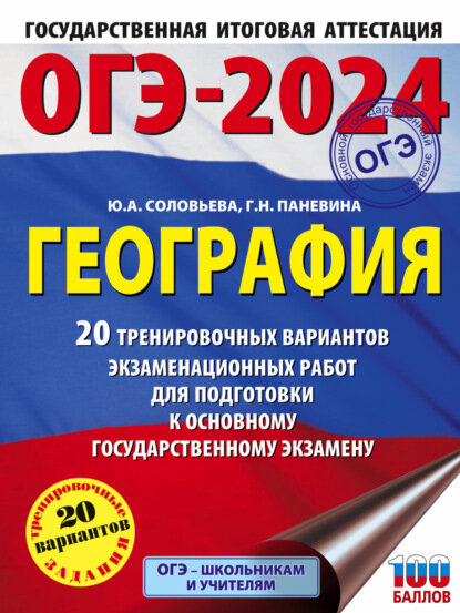 ОГЭ-2024. География. 20 тренировочных вариантов экзаменационных работ для подготовки к основному государственному экзамену [Цифровая книга]
