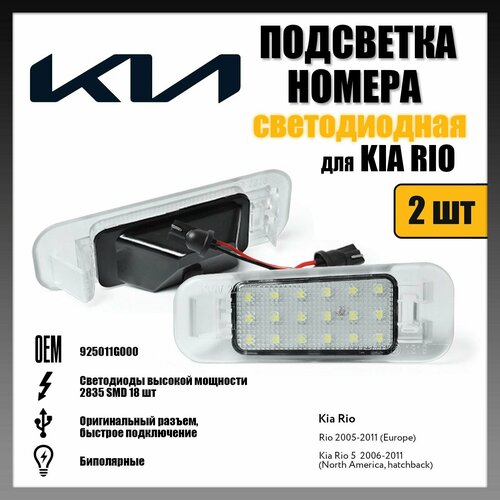 фото Led подсветка номера kia rio 2005-2011 светодиодная 2шт oem 925011g000 novsight