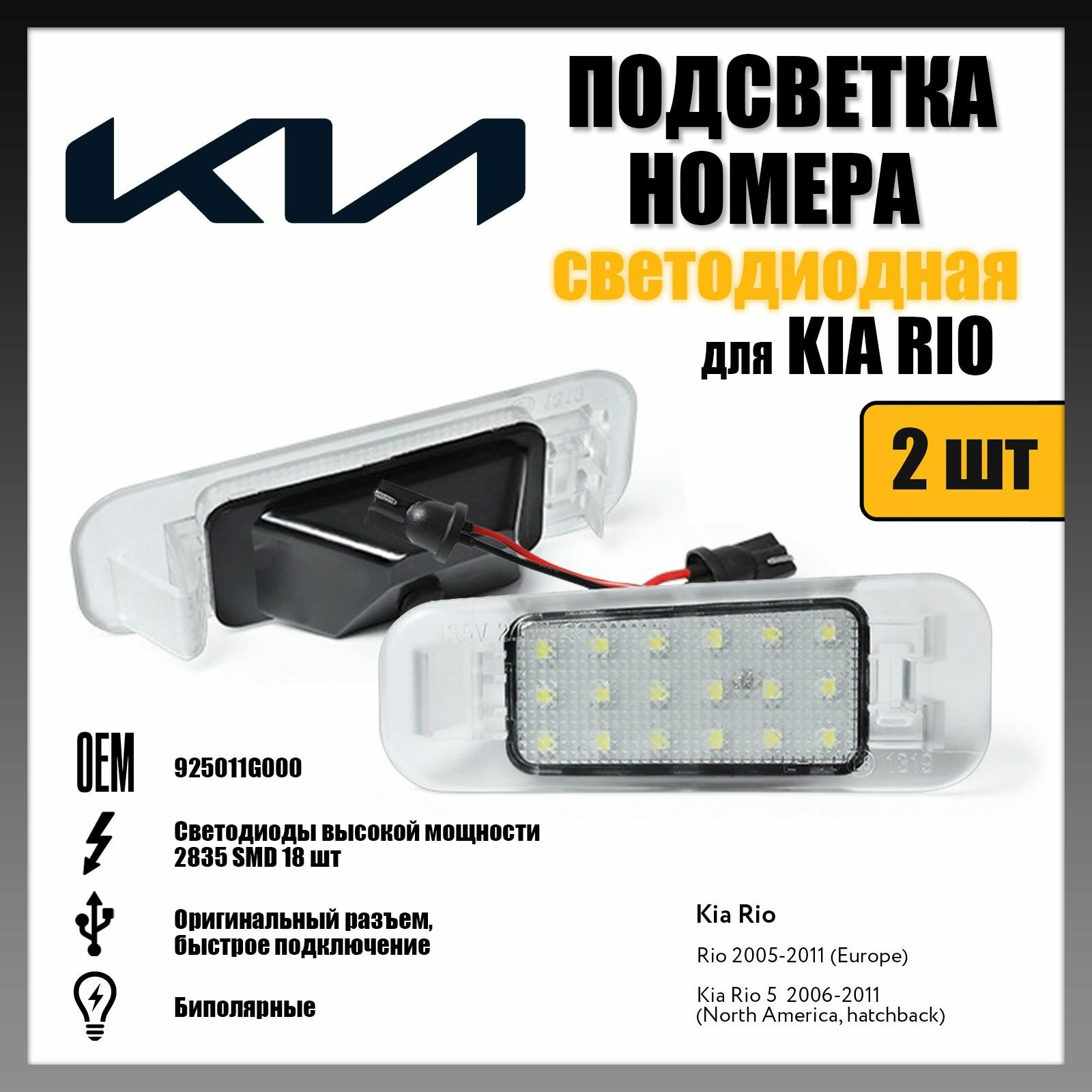 LED подсветка номера Kia Rio 2005-2011 светодиодная 2шт OEM 925011G000