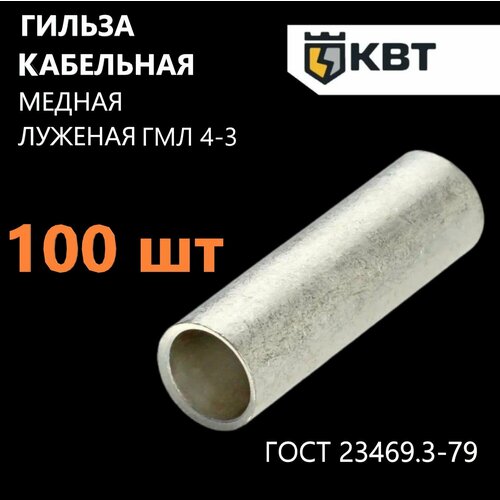 Гильза кабельная медная луженая КВТ ГМЛ 4-3 по ГОСТ 23469.3-79, 100 шт