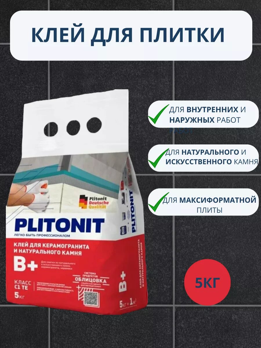 Клей плиточный Plitonit B+ C1TE водостойкий для бетона камня и кирпича