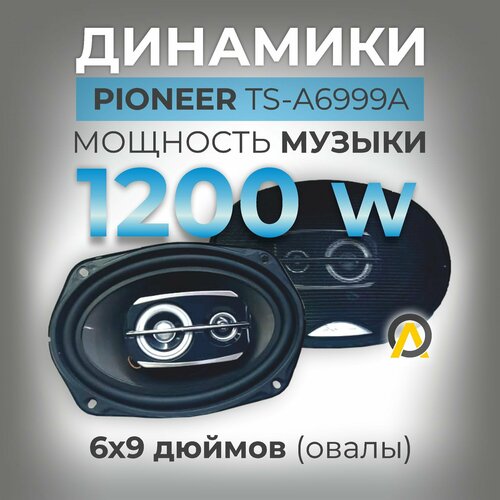 Динамики овалы Pioneer TS-A6999А 1200 W 3-х полосные 3290₽