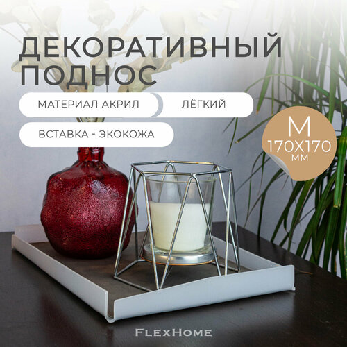 Декоративный поднос из акрила для свечей и украшений FlexHome 17х17 см белый 647₽