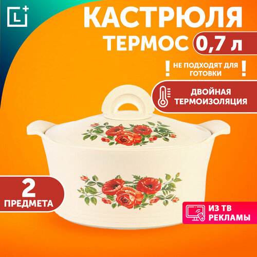 Термокастрюля с крышкой Магия вкуса 07 л для хранения еды для шашлыка 619₽