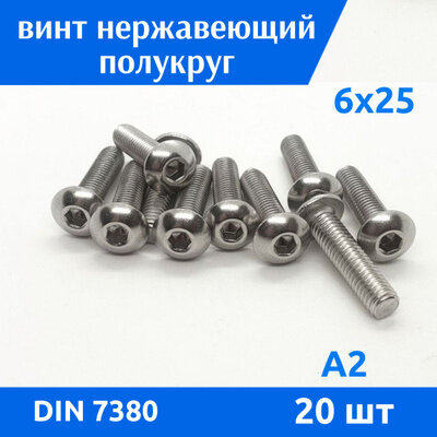 фото Винт М 6х25 ISO 7380 с полукруглой головкой и внутренним шестигранником из нержавеющей стали А2, 20шт.