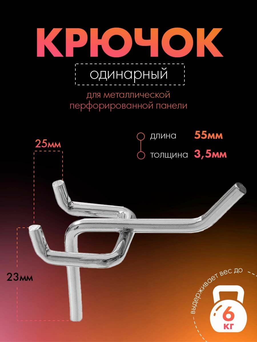 Крючки для перфорированной панели; торгового стелажа одинарный, d 3,5мм, L 5, цвет хром (10 шт)
