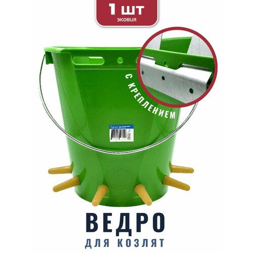 8л Ведро поилка ветспектрум для козлят и ягнят (6 сосок, с креплением) 1 шт