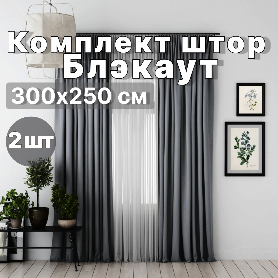 Шторы блэкаут для гостиной 300х250см, Шторы шторы для гостиной серый