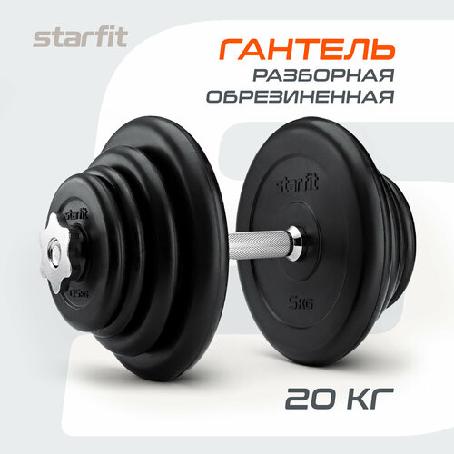 Гантель разборная обрезиненная в коробке STARFIT 20 кг