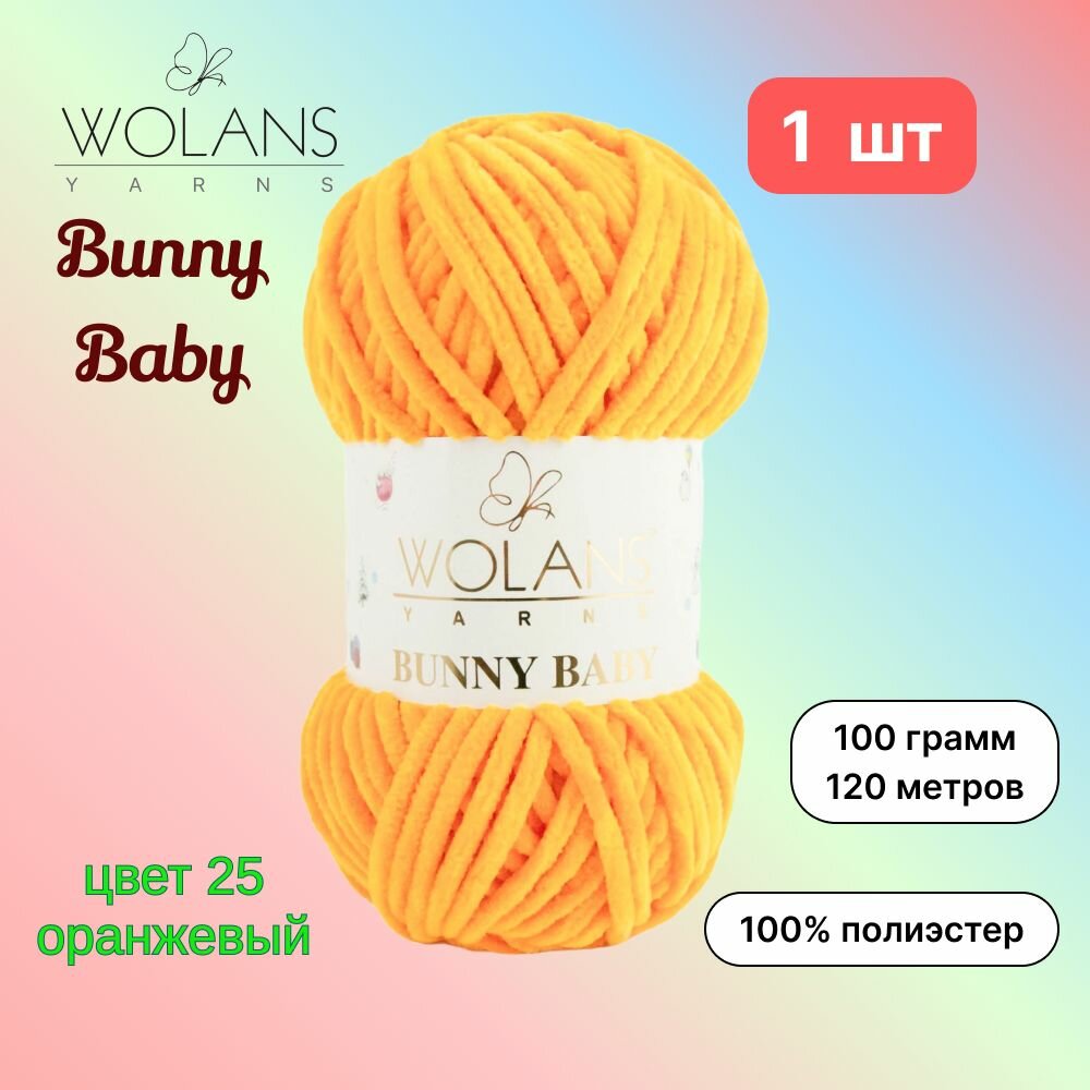 Пряжа Wolans Bunny Baby Оранжевый (25) 1 моток 100 г/120 м (100% микрополиэстер) воланс банни беби