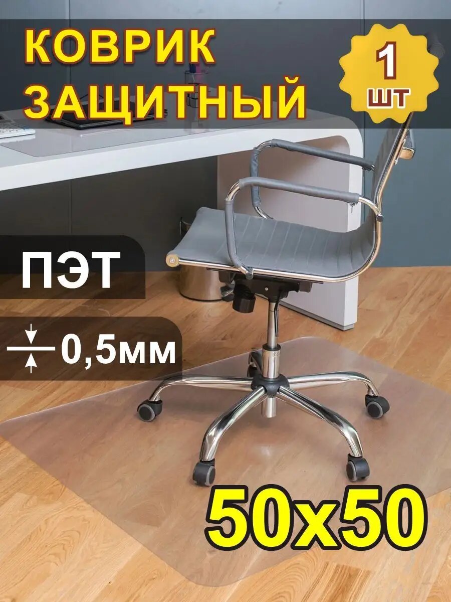 фото Защитный коврик под кресло