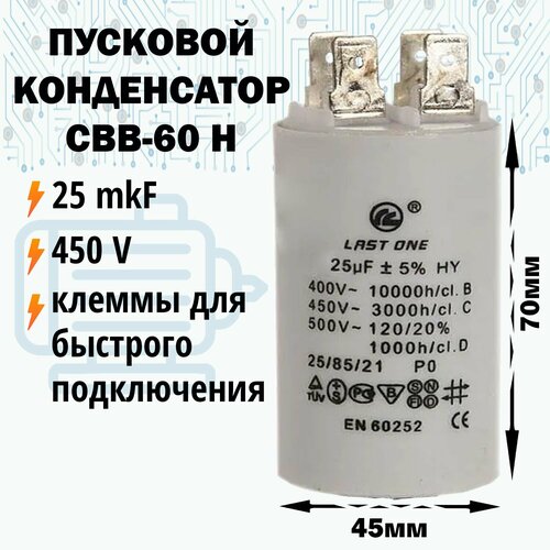 Пусковой конденсатор 25 мкФ / 450 В с клеммами