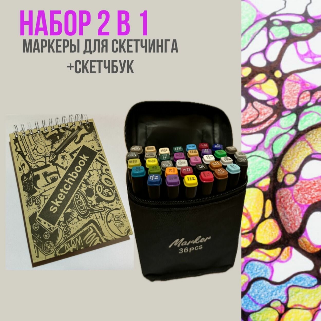 Набор для скетчинга 2 в 1