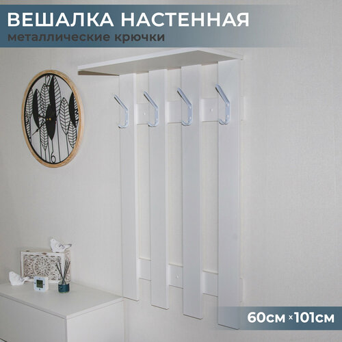 Вешалка настенная в прихожую для одежды белая, белые крючки