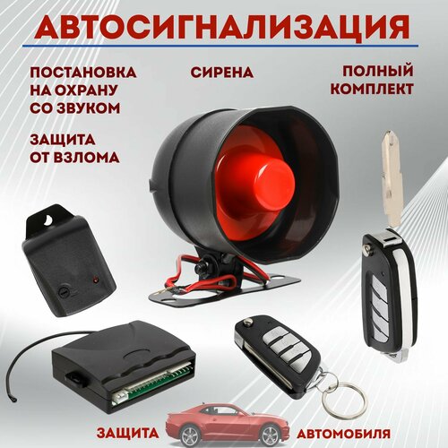 Автосигнализация Сигнализация для автомобиля 2590₽