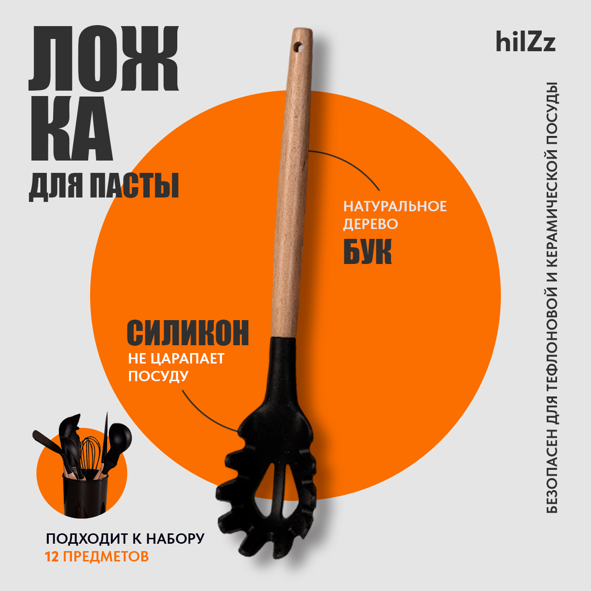 Ложка для спагетти hilZz 32 см, черный
