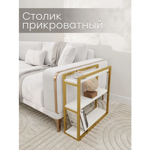 Столик золотой прикроватный журнальный консольный в гостиную лофт Белый Дуб