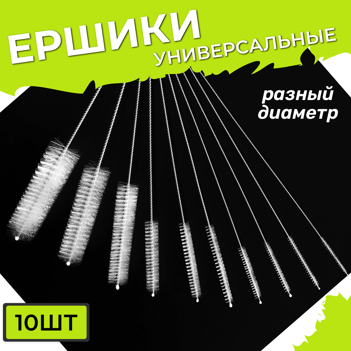 фото Ершики кухонные универсальные 10 штук черный