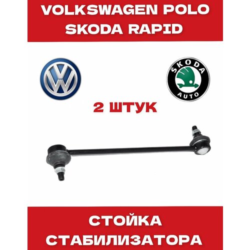 Стойка стабилизатора на Поло Volkswagen Polo Sedan 10-Skoda Rapid 12-Fabia 99-Fabia 07- 2шт 1692₽