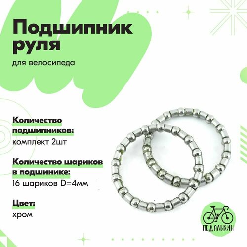 Подшипник руля велосипеда, 16 шариков D=4мм, хром, комплект 2шт