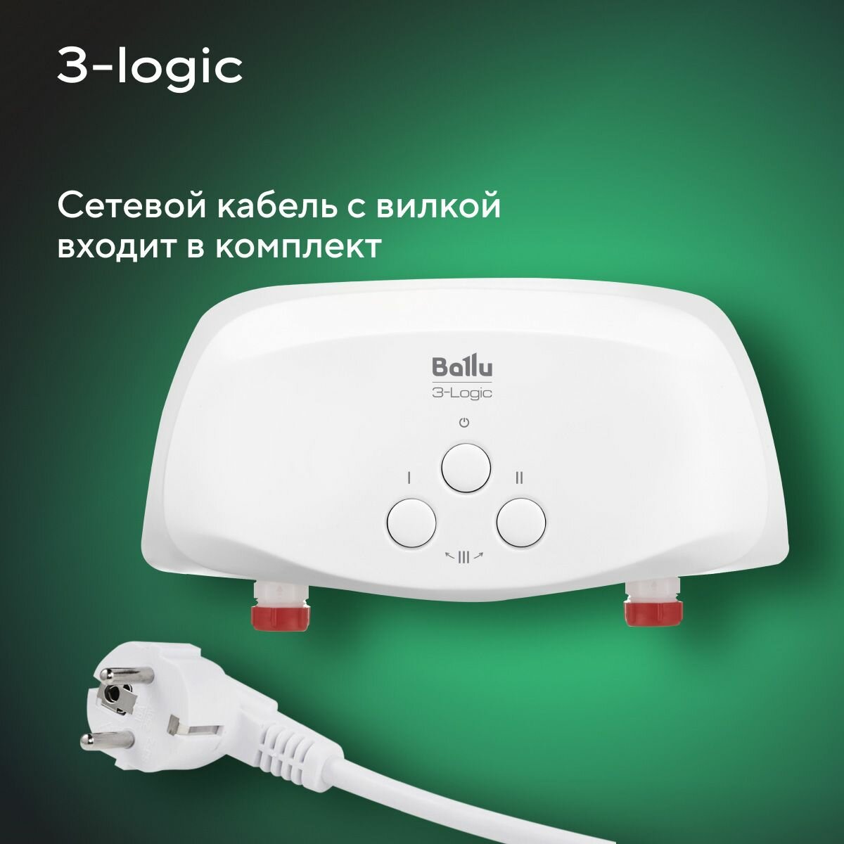 Водонагреватель проточный Ballu 3-Logic TS (3,5 kW) - кран+душ — фото 1