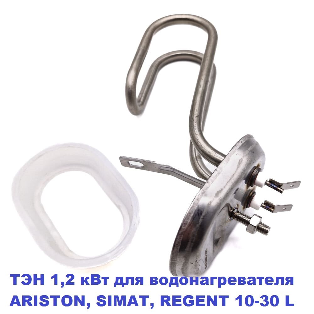 ТЭН 1,2 кВт для водонагревателя Ariston, Simat, Regent 10 - 30L