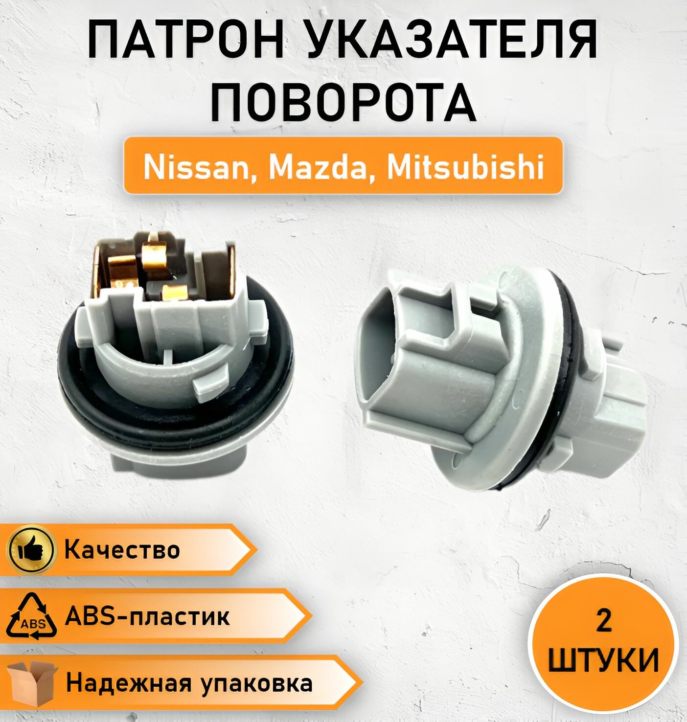 фото 2 ШТ. Патрон указателя поворота, габаритного огня, заднего ходового огня, цоколь автомобильной лампы для Nissan, Mazda, Mitsubishi, Suzuki ОЕМ: 35118-75H20