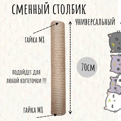 Сменный столбик для когтеточки, Моя Котя, 70 см универсальный, резьба М8, джут
