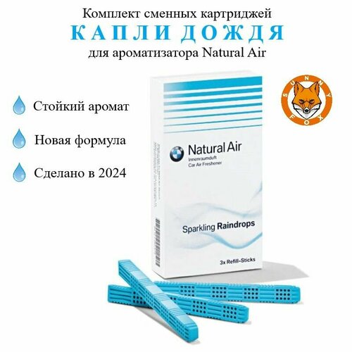 Комплект сменных картриджей Sparkling Raindrops для ароматизатора Natural Air