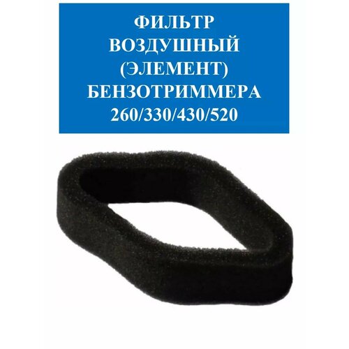 Фильтр воздушный (элемент) 260/430/520, 1 шт, для бензотриммера черный