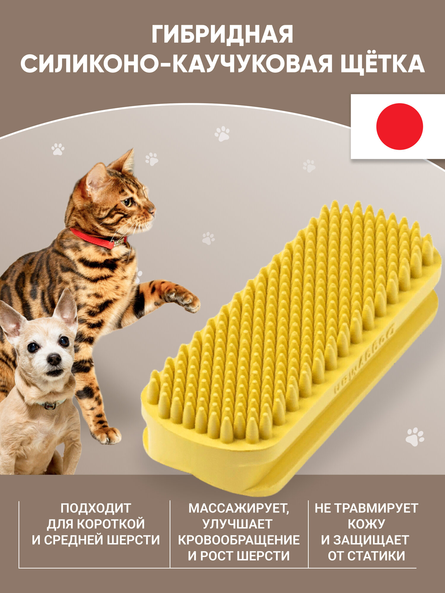 Щетка для удаления короткой шерсти Japan premium Pet гибридная силиконовая для гладкошерстных собак и кошек малых и мини пород.